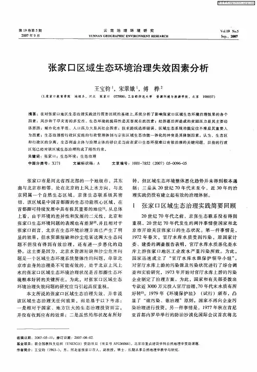 张家口区域生态环境治理失效因素分析