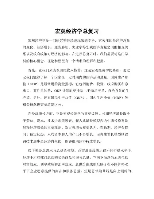 宏观经济学总复习