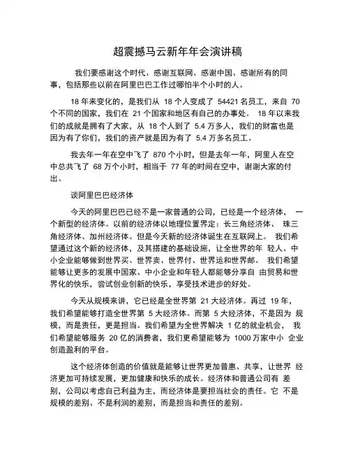 超震撼马云新年年会演讲稿