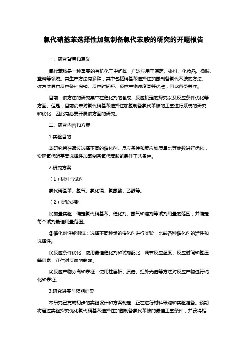 氯代硝基苯选择性加氢制备氯代苯胺的研究的开题报告