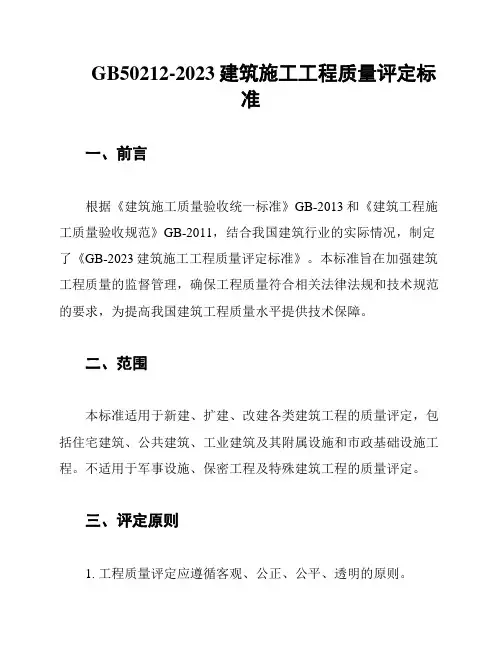 GB50212-2023建筑施工工程质量评定标准