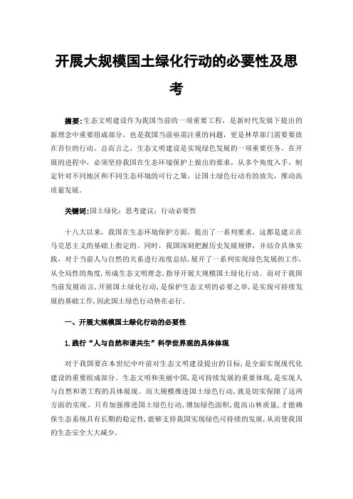 开展大规模国土绿化行动的必要性及思考