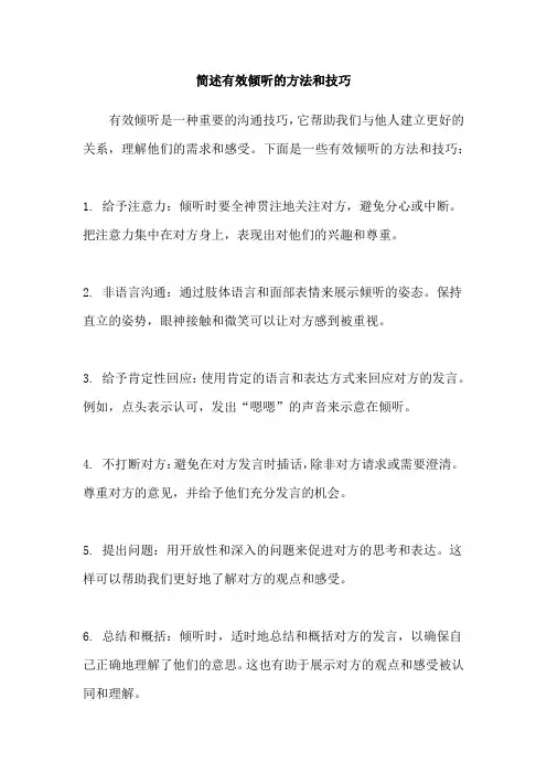 简述有效倾听的方法和技巧