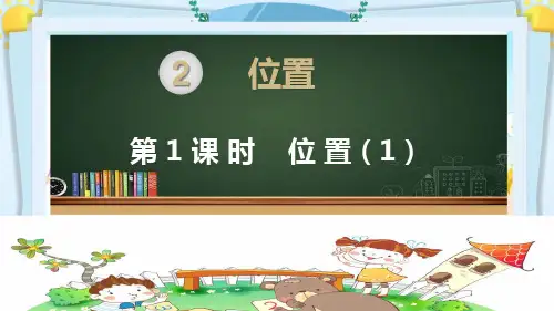 新人教版五年级数学上册《位置(全部)》精品PPT优质教学课件