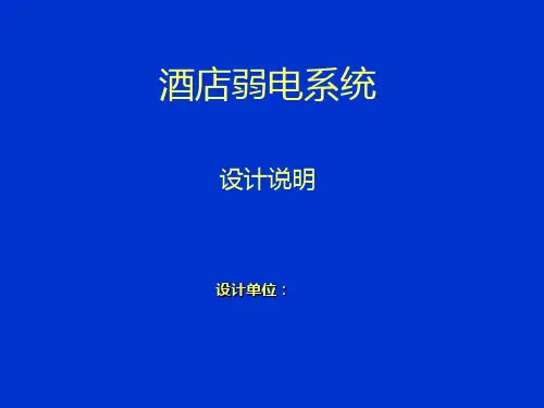 酒店智能化设计方案