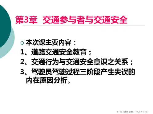 第章交通参与者与交通安全