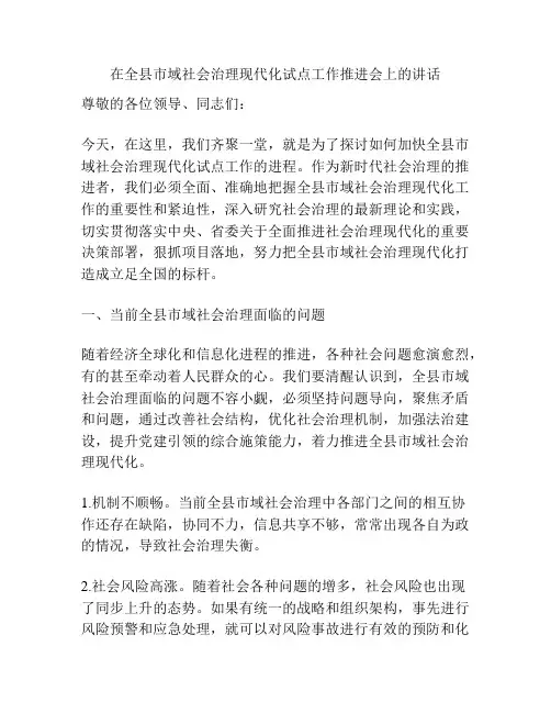 在全县市域社会治理现代化试点工作推进会上的讲话