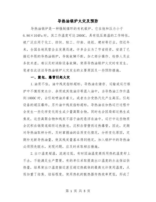 导热油锅炉火灾及预防（二篇）