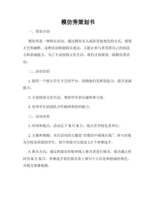 模仿秀策划书