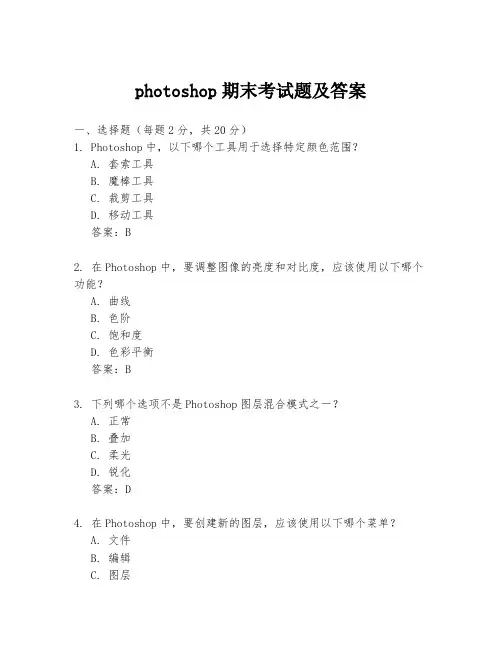 photoshop期末考试题及答案
