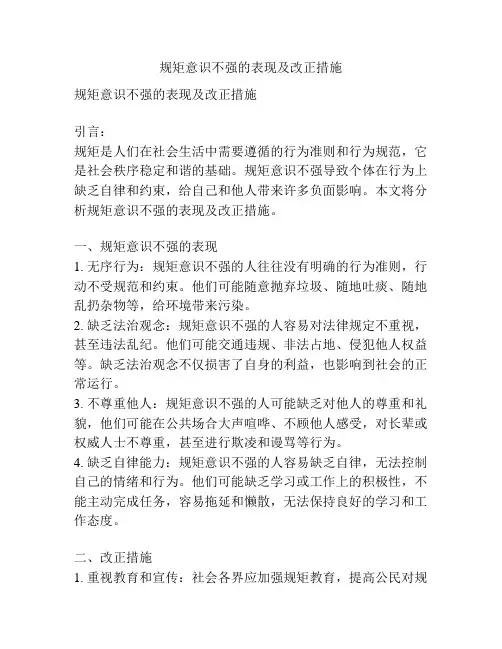 规矩意识不强的表现及改正措施