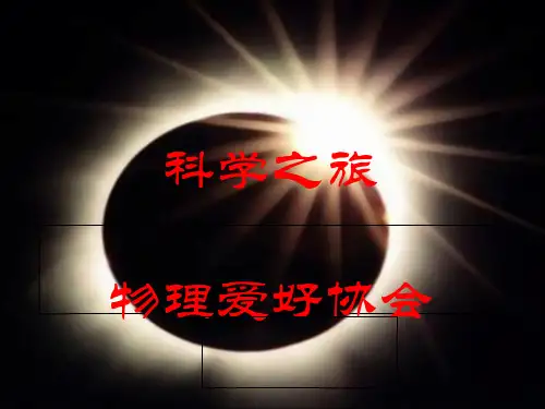 物理科普知识省名师优质课赛课获奖课件市赛课一等奖课件