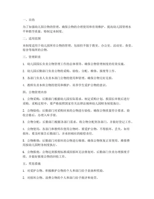 幼儿园公物管理制度