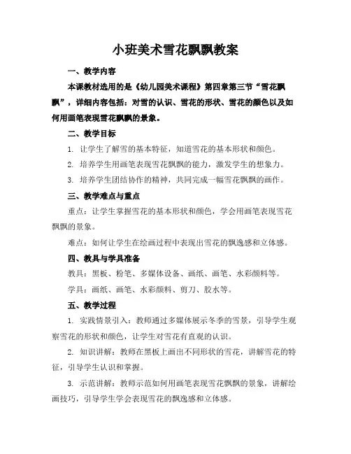 小班美术雪花飘飘教案