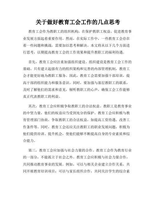 关于做好教育工会工作的几点思考