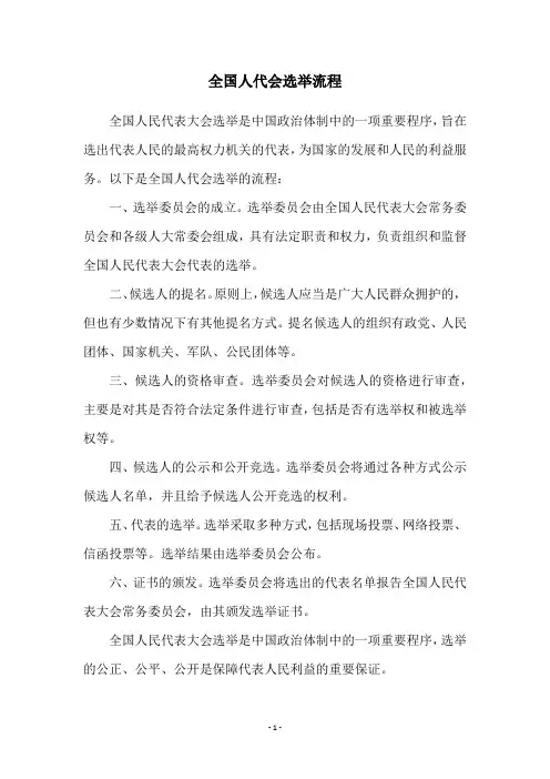 全国人代会选举流程