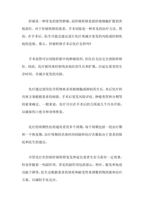 肝癌转移手术后化疗怎样？能控制病情吗