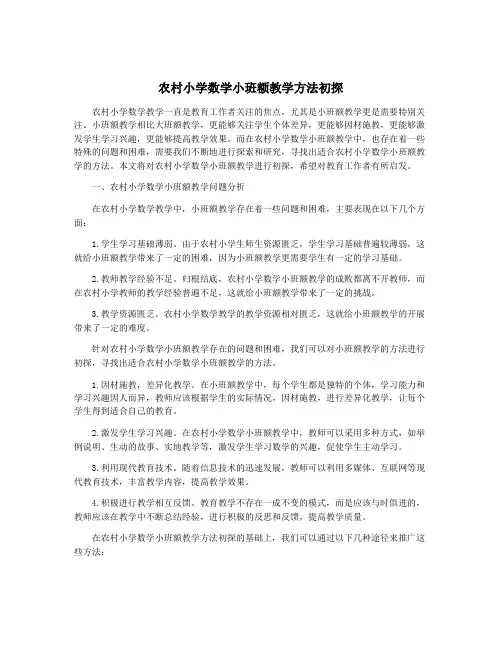 农村小学数学小班额教学方法初探