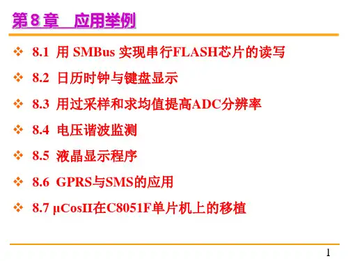 C8051F单片机课件(鲍可进)第8章 应用举例