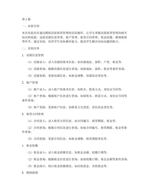 房屋租赁管理实验报告(3篇)