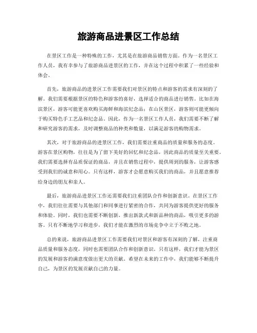 旅游商品进景区工作总结