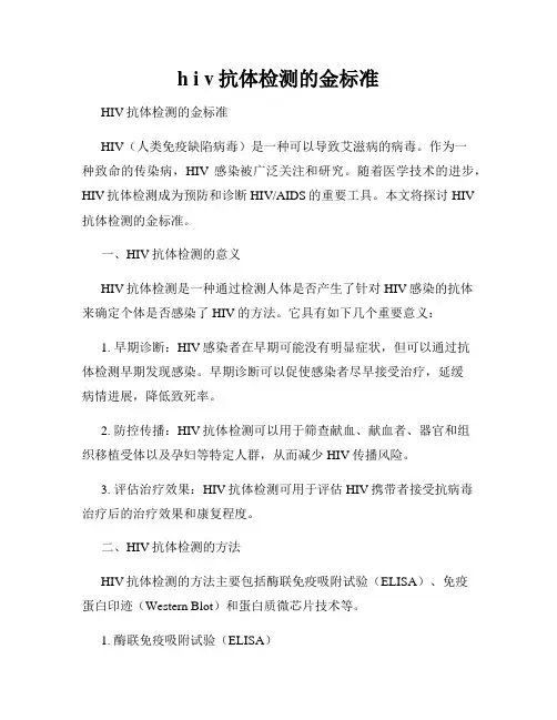 h i v抗体检测的金标准
