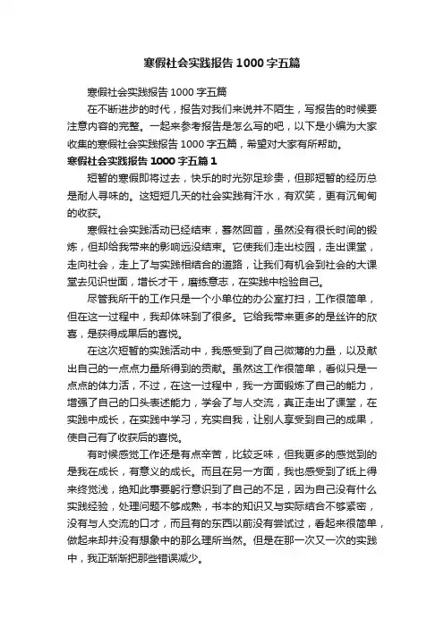 寒假社会实践报告1000字五篇