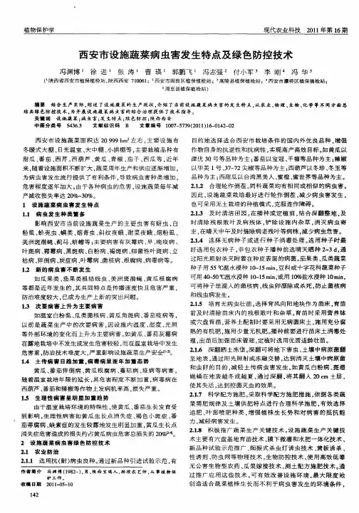西安市设施蔬菜病虫害发生特点及绿色防控技术
