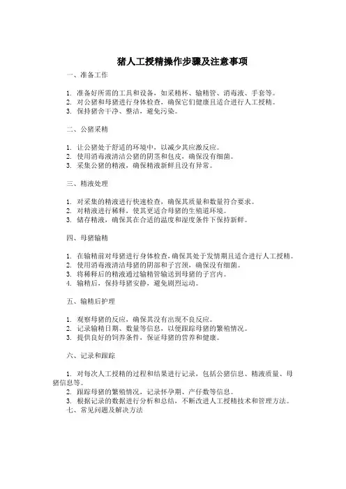 猪人工授精操作步骤及注意事项
