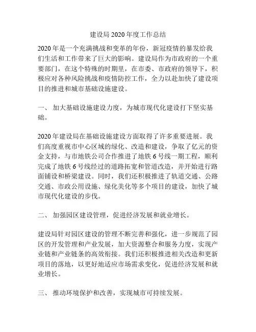 建设局2020年度工作总结