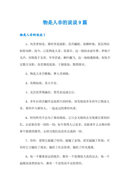 物是人非的说说9篇