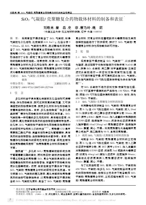 SiO2气凝胶壳聚糖复合药物载体材料的制备和表征