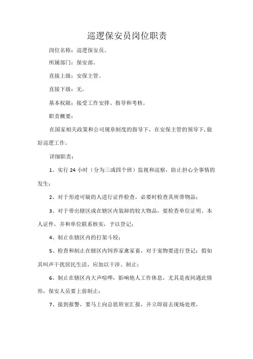 巡逻保安员岗位职责