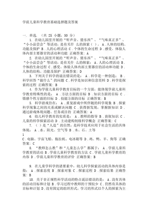 学前儿童科学教育基础选择题及答案