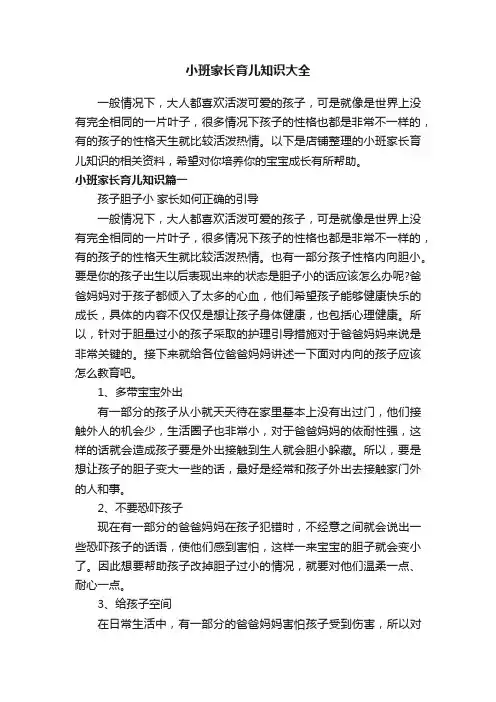 小班家长育儿知识大全