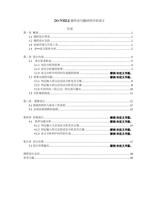 DO-WHILE循环语句翻译程序设计