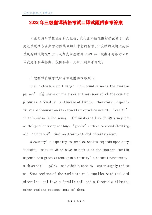 2023年三级翻译资格考试口译试题附参考答案