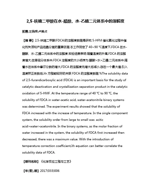 2,5-呋喃二甲酸在水-醋酸、水-乙腈二元体系中的溶解度