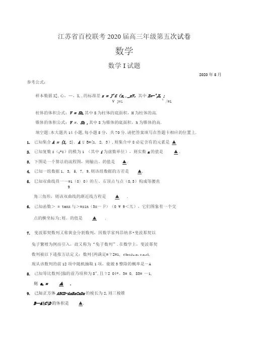 原卷——江苏省百校联考2020届高三年级第五次试卷(学生版)