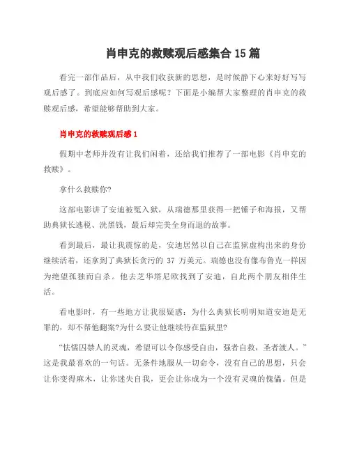 肖申克的救赎观后感集合15篇