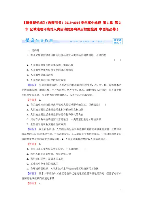 【课堂新坐标】(教师用书)高中地理 第1章 第2节 区域地理环境对人类活动的影响课后知能检测 中图版3