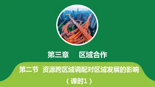 《资源跨区域调配对区域发展的影响》上好地理课(第1课时)
