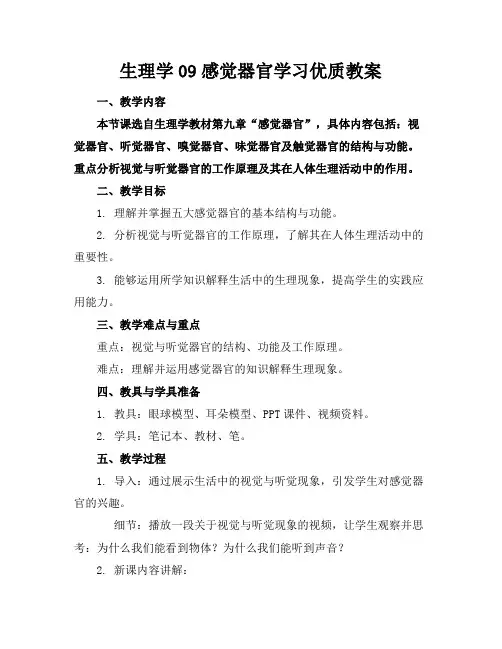 生理学09感觉器官学习教案2