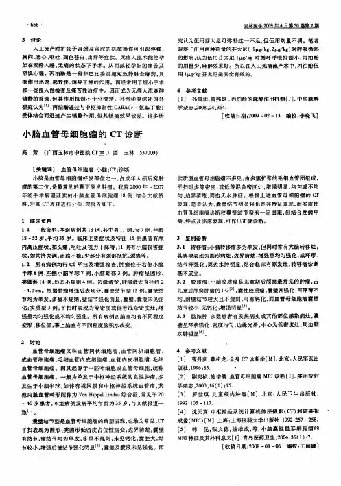 小脑血管母细胞瘤的CT诊断