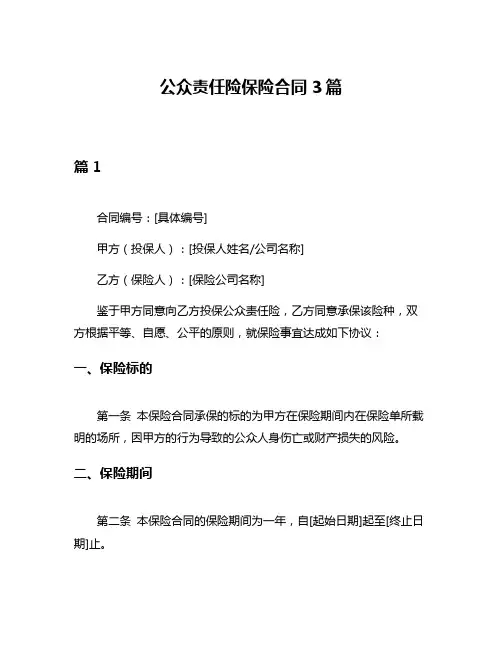 公众责任险保险合同3篇