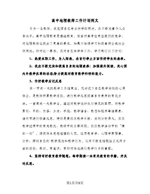 高中地理教师工作计划例文(4篇)