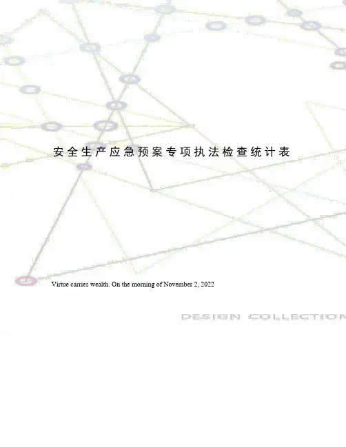 安全生产应急预案专项执法检查统计表