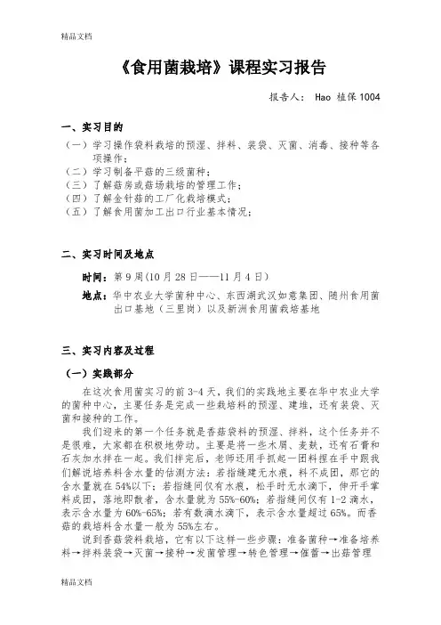 最新食用菌栽培实习报告(正文部分含众多重点)
