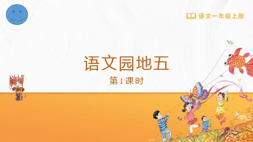人教统编版语文一年级上册语文园地五课件