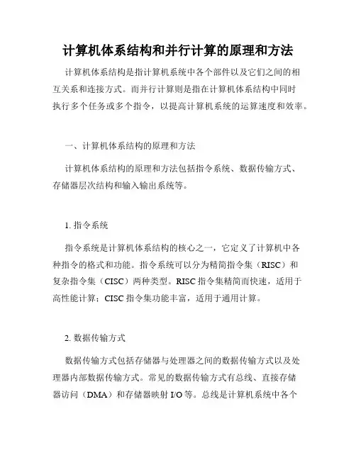 计算机体系结构和并行计算的原理和方法